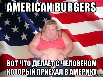 american burgers вот что делает с человеком который приехал в америку, Мем Толстая американка