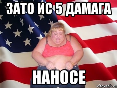 зато ис 5 дамага наносе, Мем Толстая американка