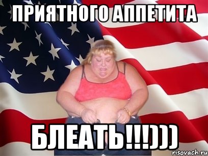 приятного аппетита блеать!!!))), Мем Толстая американка