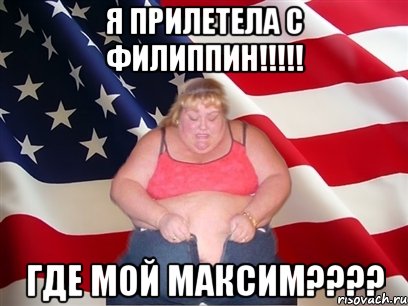 я прилетела с филиппин!!! где мой максим???, Мем Толстая американка