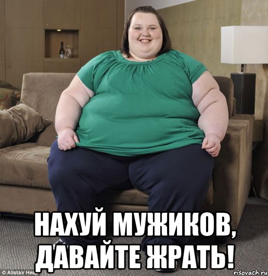  нахуй мужиков, давайте жрать!, Мем толстуха