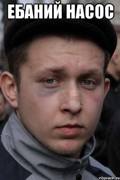 ебаний насос 