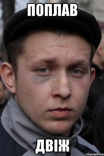 поплав двіж