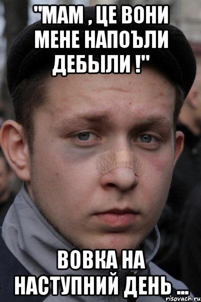 "мам , це вони мене напоъли дебыли !" вовка на наступний день ...