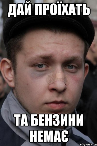 дай проїхать та бензини немає