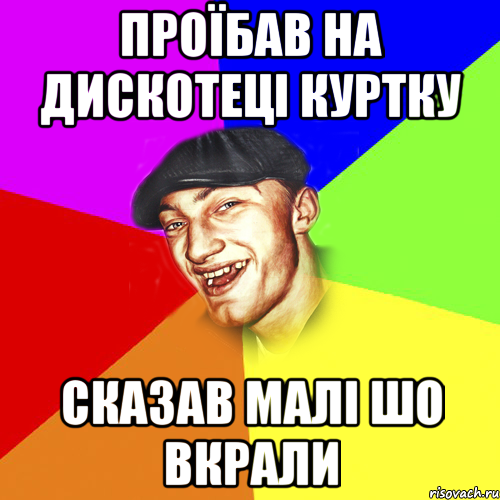 проїбав на дискотеці куртку сказав малі шо вкрали, Мем Чоткий Едик
