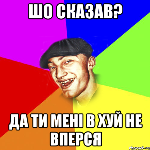 шо сказав? да ти мені в хуй не вперся, Мем Чоткий Едик