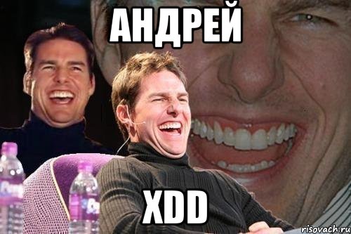 андрей xdd, Мем том круз