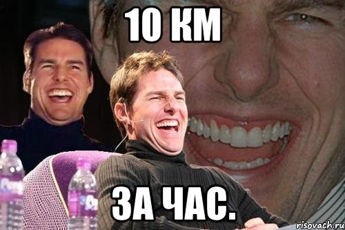 10 км за час., Мем том круз