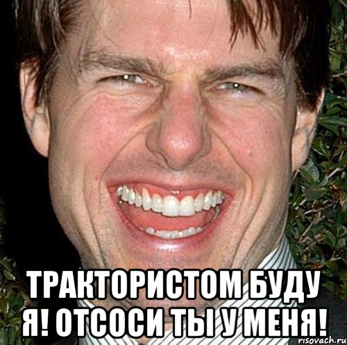  трактористом буду я! отсоси ты у меня!, Мем Том Круз