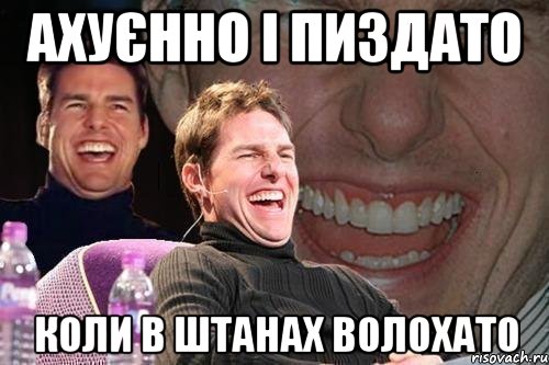 ахуєнно і пиздато коли в штанах волохато, Мем том круз