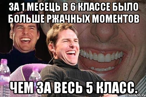 за 1 месець в 6 классе было больше ржачных моментов чем за весь 5 класс., Мем том круз