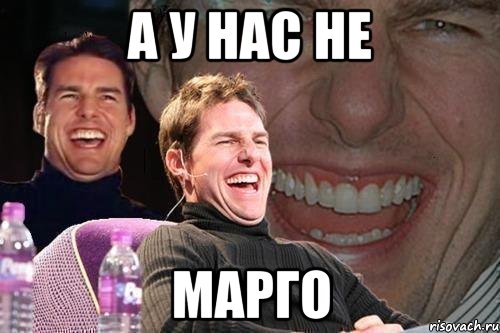 а у нас не марго, Мем том круз