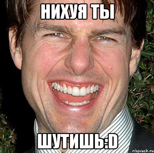 нихуя ты шутишь:d, Мем Том Круз