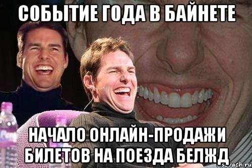 событие года в байнете начало онлайн-продажи билетов на поезда белжд, Мем том круз