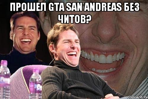 прошел gta san andreas без читов? , Мем том круз