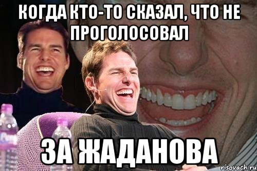 когда кто-то сказал, что не проголосовал за жаданова, Мем том круз