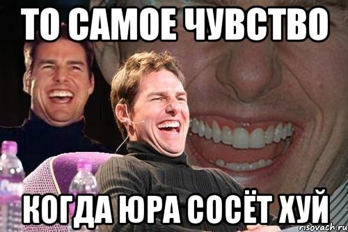 то самое чувство когда юра сосёт хуй