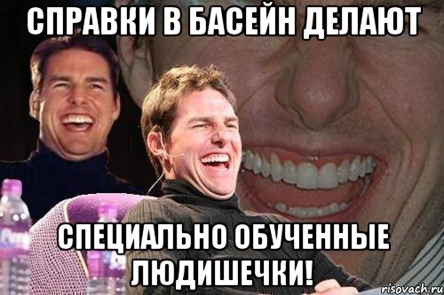 справки в басейн делают специально обученные людишечки!, Мем том круз