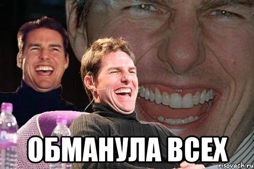  обманула всех, Мем том круз
