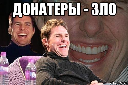 донатеры - зло , Мем том круз
