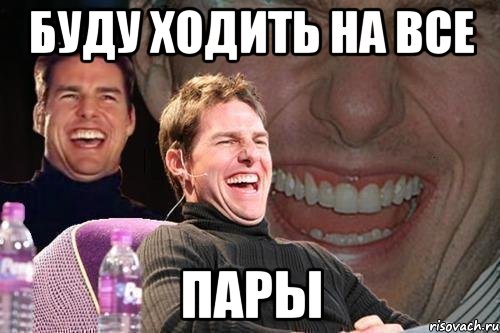 буду ходить на все пары, Мем том круз