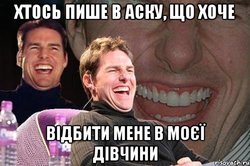 хтось пише в аску, що хоче відбити мене в моєї дівчини, Мем том круз