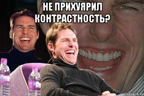 не прихуярил контрастность? , Мем том круз