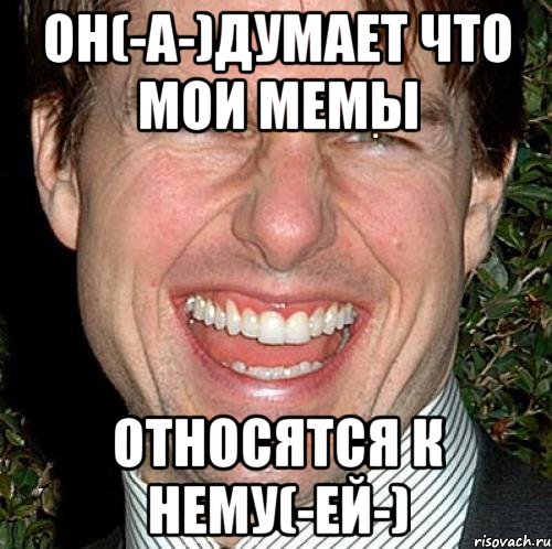 он(-а-)думает что мои мемы относятся к нему(-ей-), Мем Том Круз