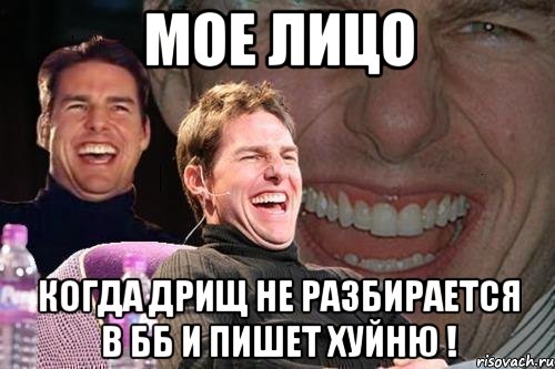 мое лицо когда дрищ не разбирается в бб и пишет хуйню !, Мем том круз