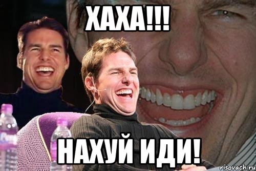 хаха!!! нахуй иди!, Мем том круз