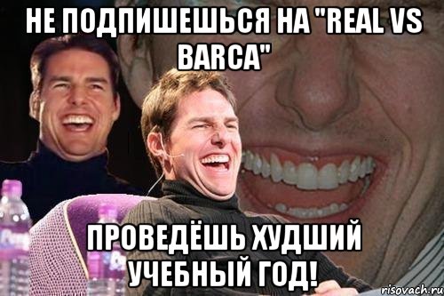 не подпишешься на "real vs barca" проведёшь худший учебный год!, Мем том круз