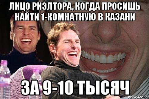 лицо риэлтора, когда просишь найти 1-комнатную в казани за 9-10 тысяч, Мем том круз