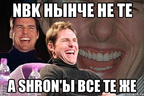 nbk нынче не те а shron'ы все те же, Мем том круз