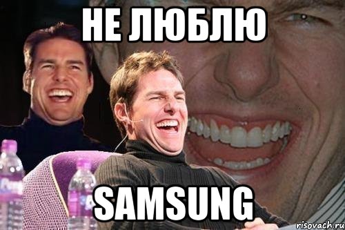 не люблю samsung, Мем том круз