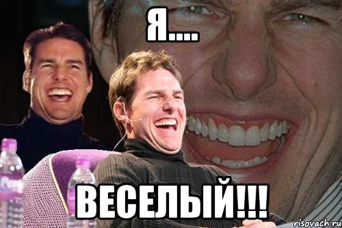 я.... веселый!!!, Мем том круз