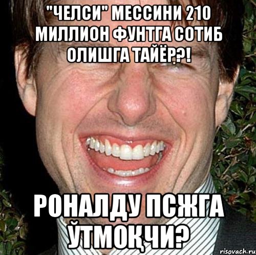 "челси" мессини 210 миллион фунтга сотиб олишга тайёр?! роналду псжга ўтмоқчи?, Мем Том Круз