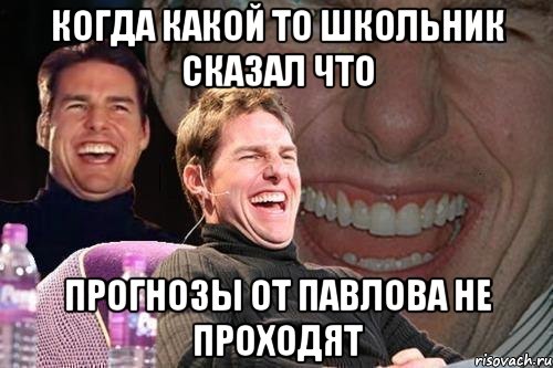 когда какой то школьник сказал что прогнозы от павлова не проходят, Мем том круз