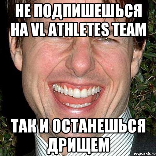 не подпишешься на vl athletes team так и останешься дрищем, Мем Том Круз