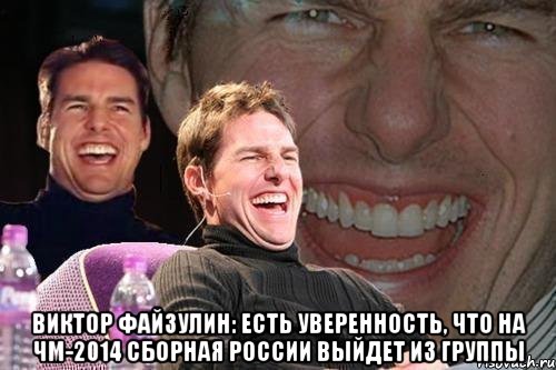  виктор файзулин: есть уверенность, что на чм-2014 сборная россии выйдет из группы, Мем том круз