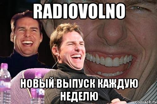 radiovolno новый выпуск каждую неделю, Мем том круз