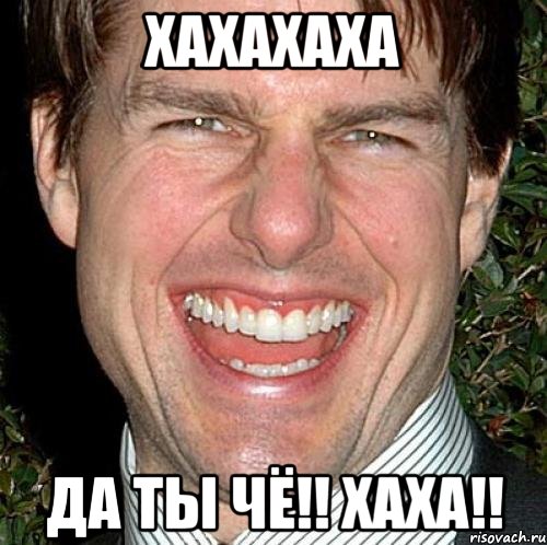 хахахаха да ты чё!! хаха!!, Мем Том Круз