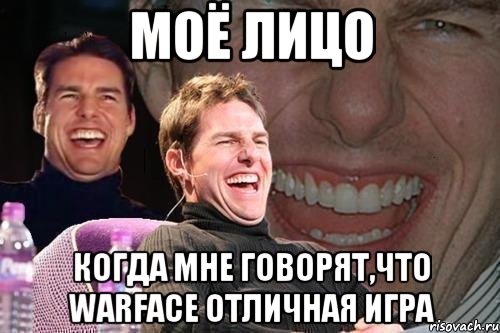 моё лицо когда мне говорят,что warface отличная игра, Мем том круз