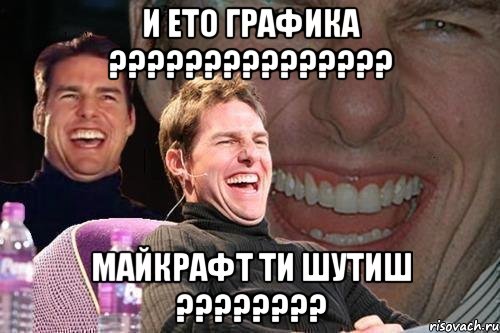 и ето графика ??? майкрафт ти шутиш ???, Мем том круз