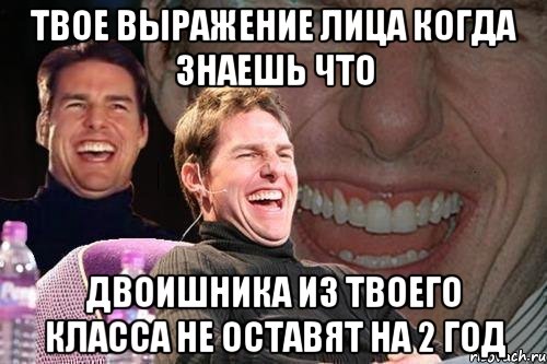 твое выражение лица когда знаешь что двоишника из твоего класса не оставят на 2 год, Мем том круз