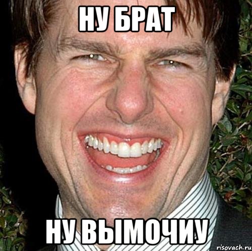 ну брат ну вымочиу, Мем Том Круз