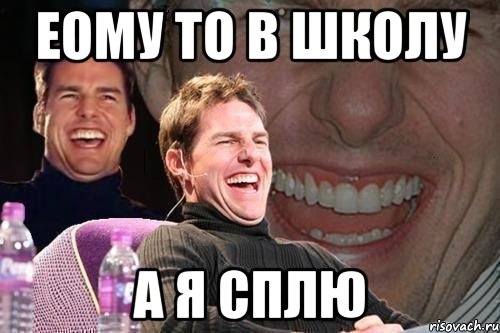 еому то в школу а я сплю, Мем том круз