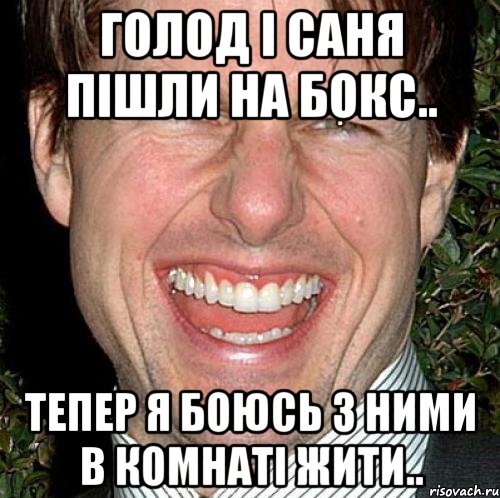 голод і саня пішли на бокс.. тепер я боюсь з ними в комнаті жити.., Мем Том Круз