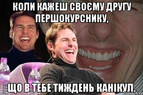 коли кажеш своєму другу першокурснику, що в тебе тиждень канікул., Мем том круз