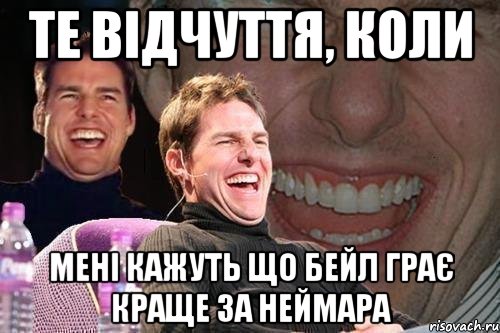 те відчуття, коли мені кажуть що бейл грає краще за неймара, Мем том круз